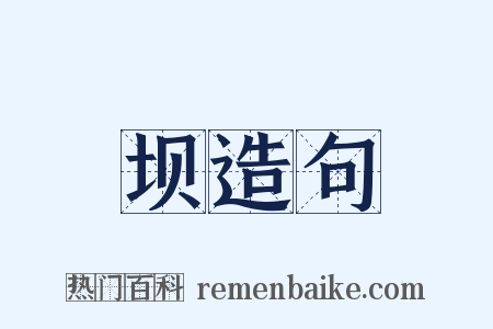 坝造句是什么意思的图片